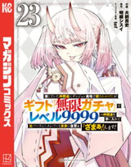 信じていた仲間達にダンジョン奥地で殺されかけたがギフト『無限ガチャ』でレベル９９９９の仲間達を手に入れて元パーティーメンバーと世界に復讐＆『ざまぁ！』します！（２３） 