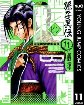 ビン〜孫子異伝〜 11 