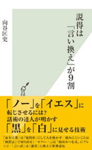 説得は「言い換え」が9割