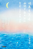 因為有黒暗，我們才能在彼此生命裏靠岸