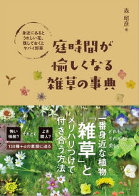 庭時間が愉しくなる雑草の事典 身近にあるとうれしい花、残しておくとヤバイ野草【電子書籍】[ 森 昭彦 ]