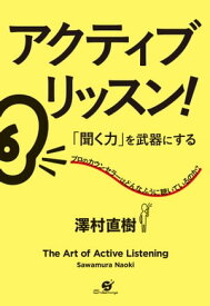 アクティブ・リッスン！　「聞く力」を武器にする【電子書籍】[ 澤村直樹 ]