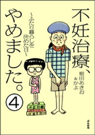 不妊治療、やめました。～ふたり暮らしを決めた日～（分冊版） 【第4話】【電子書籍】[ 堀田あきお ]