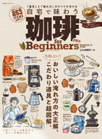 100％ムックシリーズ 珈琲 for Beginners 2019【電子書籍】[ 晋遊舎 ]