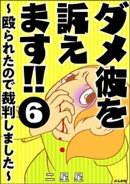 ダメ彼を訴えます!! 〜殴られたので裁判しました〜（分冊版） 【第6話】
