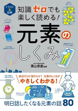 イラスト＆図解　知識ゼロでも楽しく読める！　元素のしくみ 