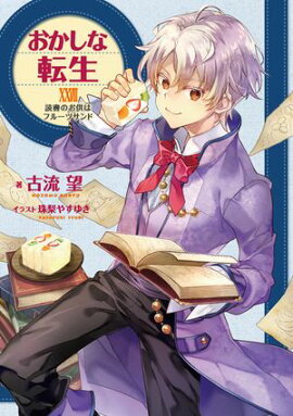 おかしな転生XXVIII　読書のお供はフルーツサンド【電子書籍限定書き下ろしSS付き】 