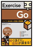 Exercise Go プログラマ脳を鍛える至高の問題集