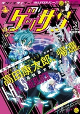 ゲッサン 2017年3月号(2017年2月10日発売) 