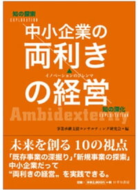 中小企業の両利きの経営　＜未来を創る10の視点＞【電子書籍】[ 事業承継支援コンサルティング研究会 ]