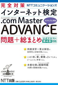 完全対策NTTコミュニケーションズ インターネット検定.com Master ADVANCE 問題+総まとめ 公式テキスト第4版対応【電子書籍】[ NTT出版株式会社 ]