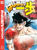 はじめの一歩(142)