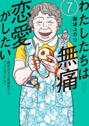 わたしたちは無痛恋愛がしたい　〜鍵垢女子と星屑男子とフェミおじさん〜（７）