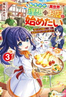 転生少女は異世界で理想のお店を始めたい　猫すぎる神獣と一緒に、自由気ままにがんばります！３