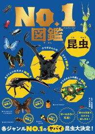 昆虫No．1図鑑【電子書籍】[ 石井雅幸 ]