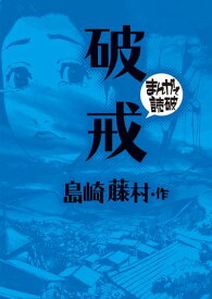 破戒(まんがで読破) 【電子書籍】[ 島崎藤村 ]