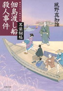 佃島渡し船殺人事件　耳袋秘帖
