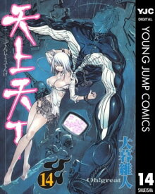 天上天下 モノクロ版 14【電子書籍】[ 大暮維人 ]