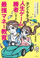 元外資系投資銀行トレーダーママが伝授　子どもを人生ゲームの勝者にする最強マネー教育