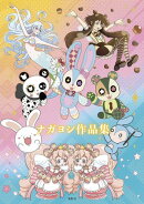 ナガヨシ作品集
