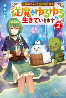 女神のつくった世界の片隅で従魔とゆるゆる生きていきます２