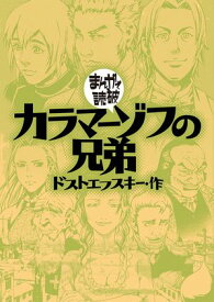 カラマーゾフの兄弟(まんがで読破) 【電子書籍】[ ドストエフスキー ]