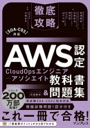 徹底攻略AWS認定CloudOpsエンジニアｰアソシエイト教科書＆問題集［SOA-C03］対応
