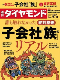 週刊ダイヤモンド 17年2月11日号【電子書籍】[ ダイヤモンド社 ]