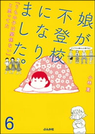 娘が不登校になりました。「うちの子は関係ない」と思ってた（分冊版） 【第6話】【電子書籍】[ 小林薫 ]