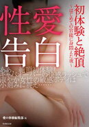 性愛告白 初体験と絶頂〜はじめての官能に身悶えた夜〜