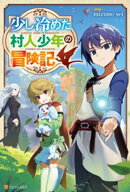 少し冷めた村人少年の冒険記