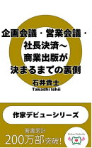 企画会議・営業会議・社長決済〜商業出版が決まるまでの裏側