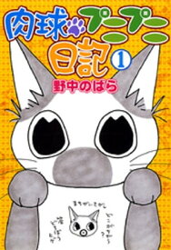 肉球プニプニ日記　1【電子書籍】[ 野中のばら ]