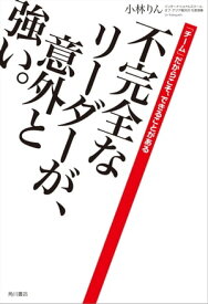 不完全なリーダーが、意外と強い。　「チーム」だからこそ、できることがある【電子書籍】[ 小林　りん ]