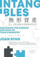 無形資產:將人人變成神隊友的團隊默契科學