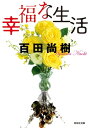 幸福な生活【電子書籍】[ 百田尚樹 ]