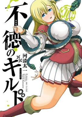 不徳のギルド 10巻 
