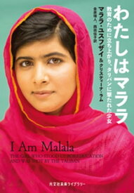 わたしはマララ～教育のために立ち上がり、タリバンに撃たれた少女～【電子書籍】[ マララ・ユスフザイ ]