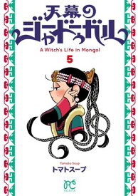 天幕のジャードゥーガル　5 【電子書籍】[ トマトスープ ]