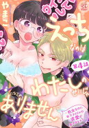 えっちなのはわたしのせいじゃありません　〜処女なのに年下アイドルの求愛が重すぎます！〜　第4話