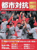 都市対抗2025 第96回都市対抗野球大会公式ガイドブック (サンデー毎日増刊)