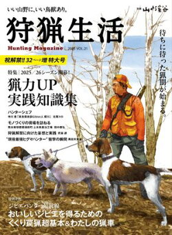 狩猟生活 2025VOL21