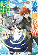 破滅する悪役女帝（推し）の婚約者に転生しました。