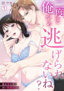 二度と俺から逃げられないね?〜私を堕とす甘い執着SEX(1)