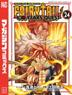 FAIRY　TAIL　100　YEARS　QUEST（24） 【電子書籍】[ 真島ヒロ ]