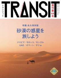 TRANSIT44号　地球の未来を探して、砂漠へ【電子書籍】[ ユーフォリアファクトリー ]