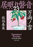 万両ノ雪　居眠り磐音（二十三）決定版