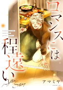 ロマンスには程遠い After Story