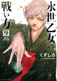 永世乙女の戦い方（9） 【電子書籍】[ くずしろ ]