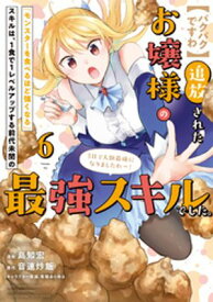 【パクパクですわ】追放されたお嬢様の『モンスターを食べるほど強くなる』スキルは、1食で1レベルアップする前代未聞の最強スキルでした。3日で人類最強になりました【電子書籍】